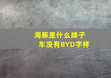 海豚是什么牌子车没有BYD字样