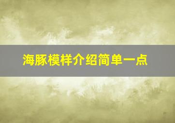 海豚模样介绍简单一点