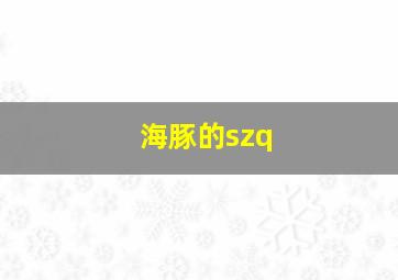 海豚的szq