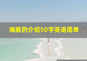 海豚的介绍50字英语简单