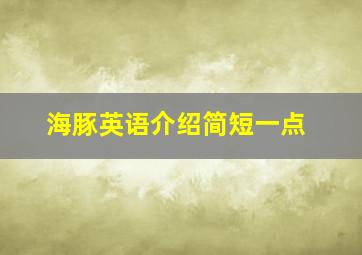 海豚英语介绍简短一点