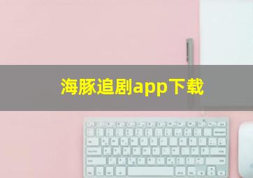 海豚追剧app下载