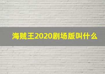 海贼王2020剧场版叫什么