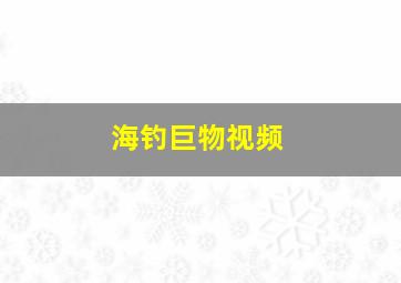 海钓巨物视频