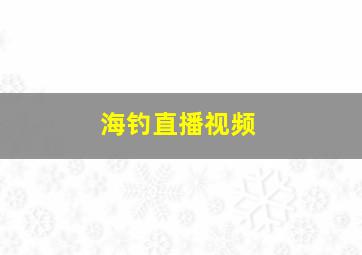 海钓直播视频