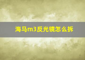 海马m3反光镜怎么拆