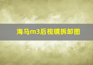 海马m3后视镜拆卸图