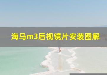 海马m3后视镜片安装图解