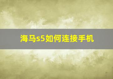 海马s5如何连接手机