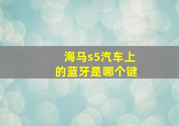 海马s5汽车上的蓝牙是哪个键