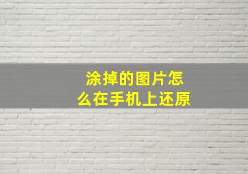 涂掉的图片怎么在手机上还原