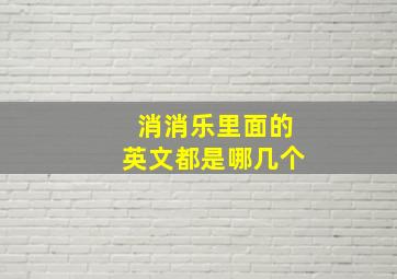 消消乐里面的英文都是哪几个