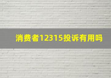 消费者12315投诉有用吗