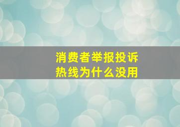 消费者举报投诉热线为什么没用