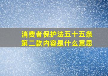 消费者保护法五十五条第二款内容是什么意思