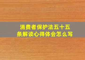 消费者保护法五十五条解读心得体会怎么写