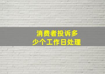 消费者投诉多少个工作日处理