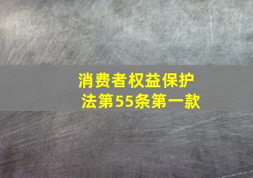 消费者权益保护法第55条第一款