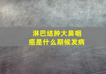 淋巴结肿大鼻咽癌是什么期候发病