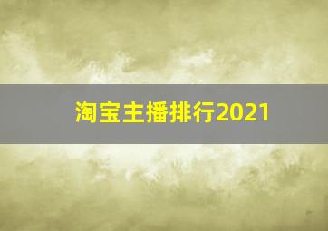 淘宝主播排行2021