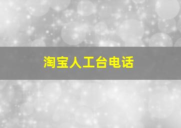 淘宝人工台电话