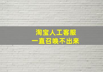 淘宝人工客服一直召唤不出来