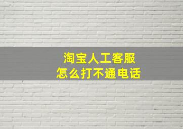 淘宝人工客服怎么打不通电话