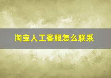 淘宝人工客服怎么联系