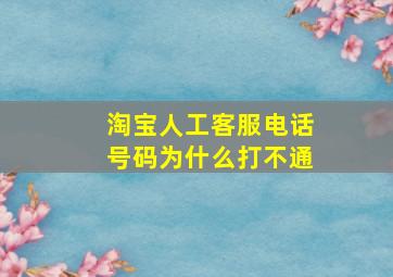 淘宝人工客服电话号码为什么打不通