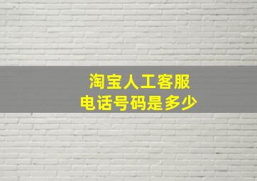 淘宝人工客服电话号码是多少