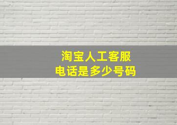 淘宝人工客服电话是多少号码