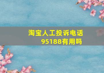 淘宝人工投诉电话95188有用吗