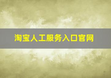 淘宝人工服务入口官网