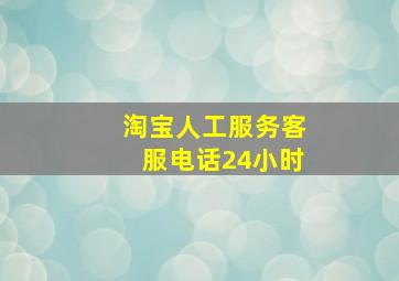 淘宝人工服务客服电话24小时