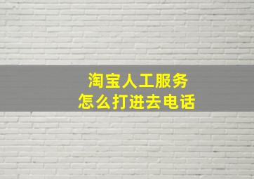 淘宝人工服务怎么打进去电话