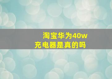 淘宝华为40w充电器是真的吗