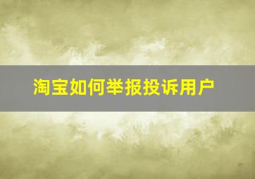 淘宝如何举报投诉用户