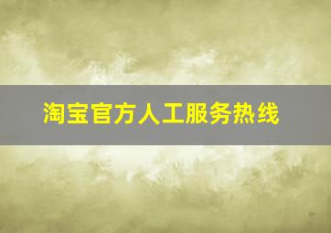 淘宝官方人工服务热线