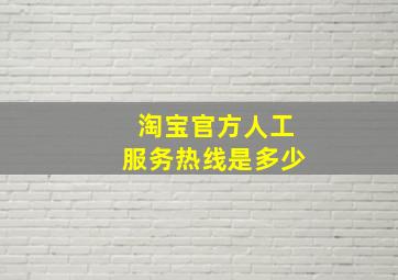 淘宝官方人工服务热线是多少