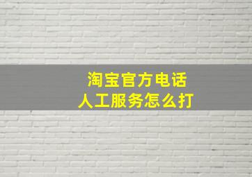 淘宝官方电话人工服务怎么打