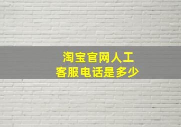 淘宝官网人工客服电话是多少