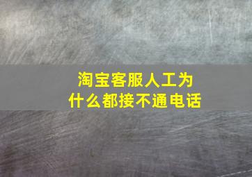 淘宝客服人工为什么都接不通电话