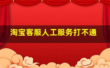 淘宝客服人工服务打不通