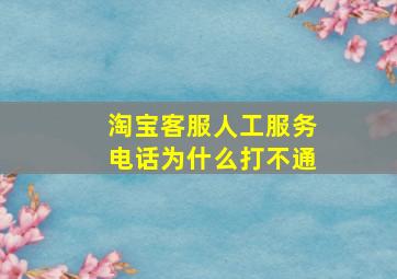 淘宝客服人工服务电话为什么打不通