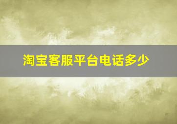 淘宝客服平台电话多少