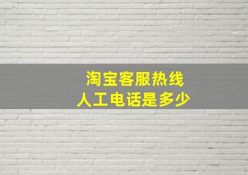 淘宝客服热线人工电话是多少