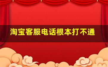 淘宝客服电话根本打不通