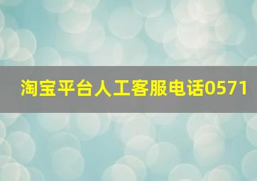 淘宝平台人工客服电话0571