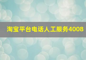 淘宝平台电话人工服务4008