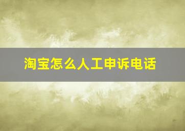 淘宝怎么人工申诉电话